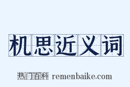 机思近义词是什么意思的图片